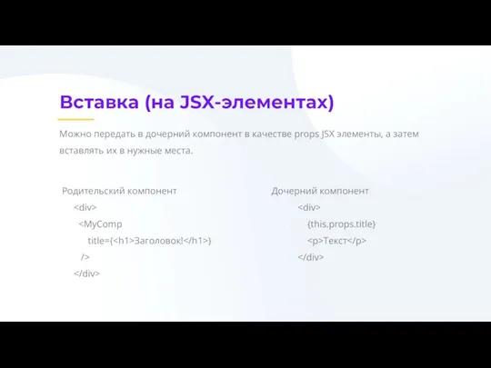 Вставка (на JSX-элементах) Можно передать в дочерний компонент в качестве props JSX элементы,