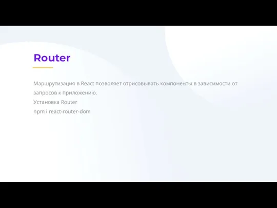 Router Маршрутизация в React позволяет отрисовывать компоненты в зависимости от запросов к приложению.