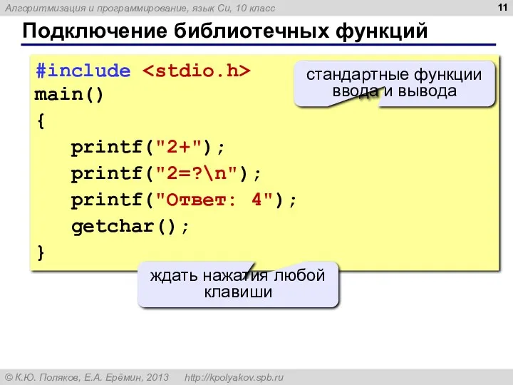 Подключение библиотечных функций #include main() { printf("2+"); printf("2=?\n"); printf("Ответ: 4"); getchar(); } стандартные