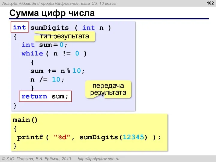 Сумма цифр числа main() { printf ( "%d", sumDigits(12345) ); } int sumDigits