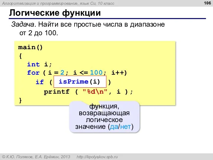 Логические функции Задача. Найти все простые числа в диапазоне от 2 до 100.