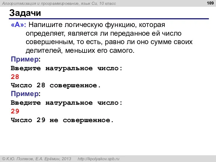 Задачи «A»: Напишите логическую функцию, которая определяет, является ли переданное ей число совершенным,