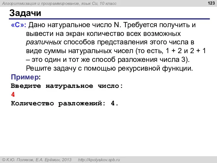 Задачи «C»: Дано натуральное число N. Требуется получить и вывести на экран количество