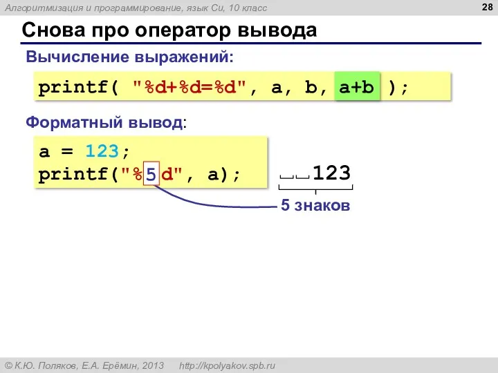 Снова про оператор вывода a = 123; printf("% 5 d", a); Форматный вывод: