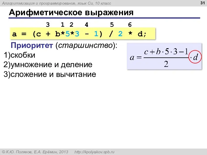 Арифметическое выражения a = (c + b*5*3 - 1) / 2 * d;