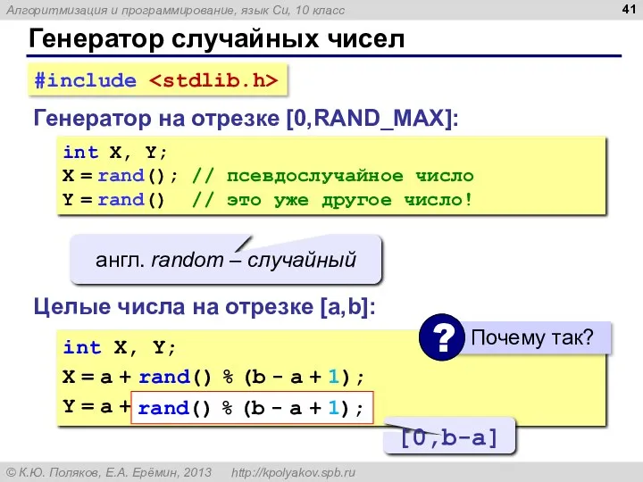 Генератор случайных чисел Генератор на отрезке [0,RAND_MAX]: int X, Y;