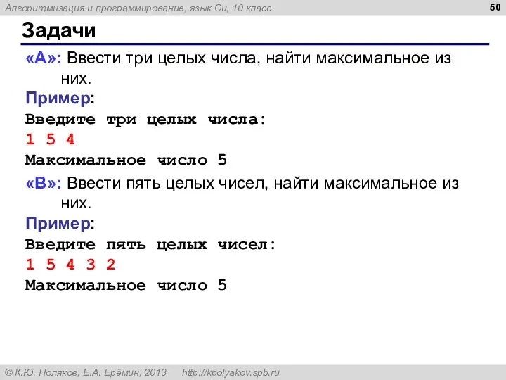 Задачи «A»: Ввести три целых числа, найти максимальное из них. Пример: Введите три