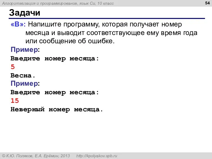 Задачи «B»: Напишите программу, которая получает номер месяца и выводит соответствующее ему время