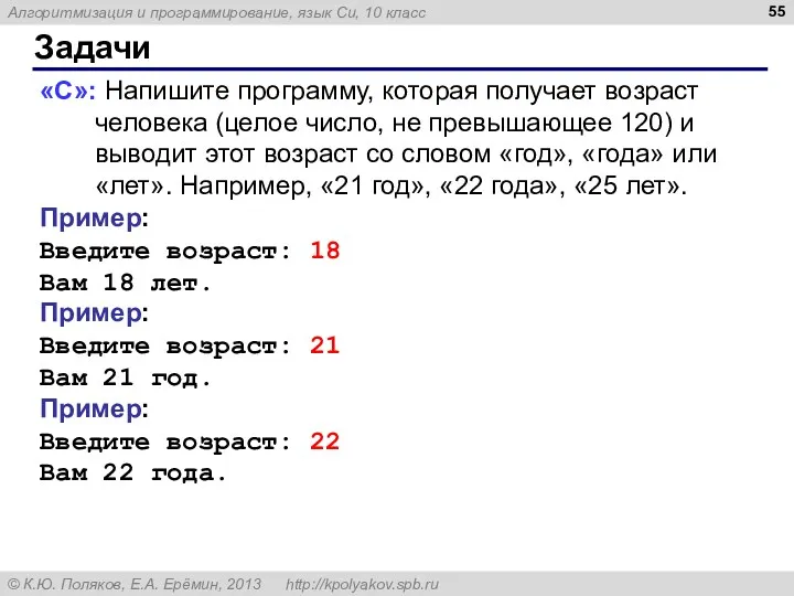 Задачи «C»: Напишите программу, которая получает возраст человека (целое число,