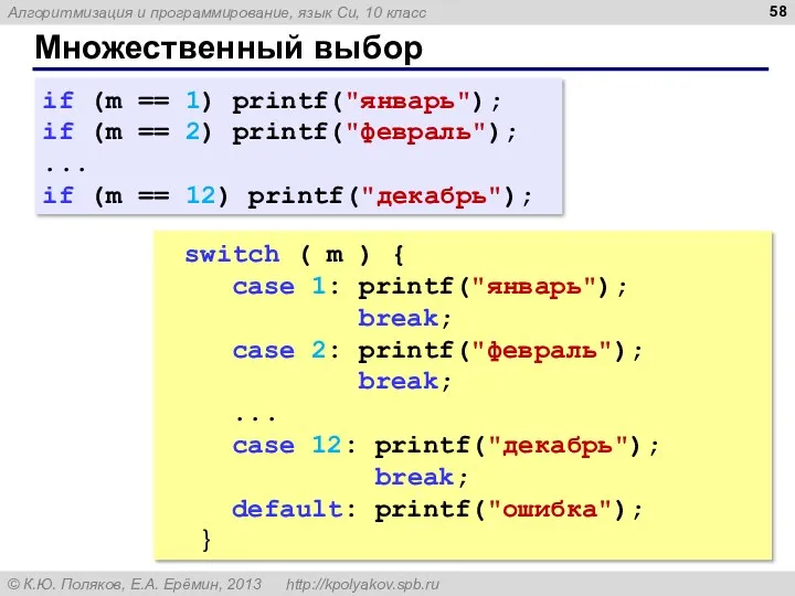 Множественный выбор if (m == 1) printf("январь"); if (m ==