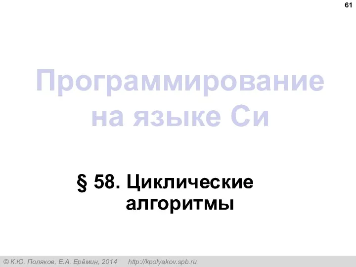 Программирование на языке Си § 58. Циклические алгоритмы