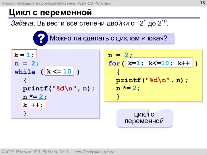 Цикл с переменной Задача. Вывести все степени двойки от 21 до 210. n