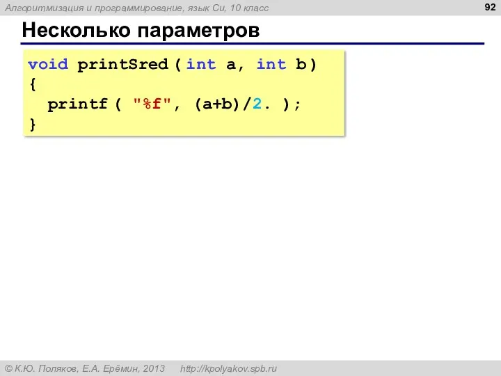 Несколько параметров void printSred ( int a, int b ) { printf (