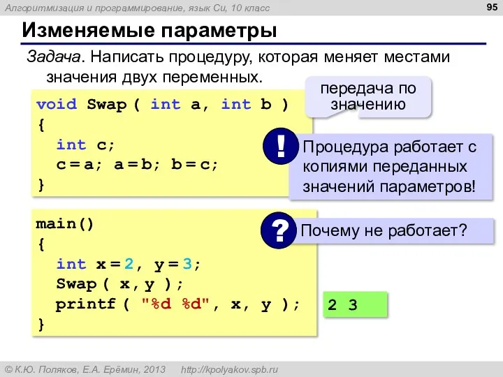Изменяемые параметры Задача. Написать процедуру, которая меняет местами значения двух переменных. main() {