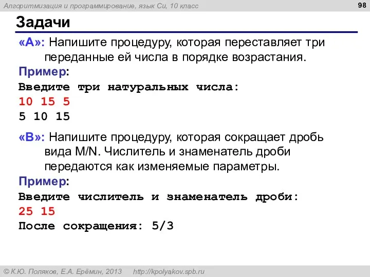 Задачи «A»: Напишите процедуру, которая переставляет три переданные ей числа