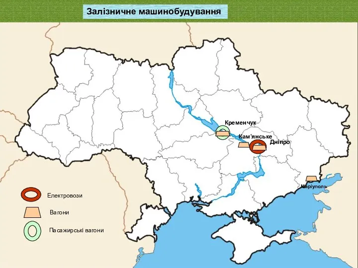 Дніпро Кам’янське Кременчук Електровози Вагони Маріуполь Залізничне машинобудування Пасажирські вагони