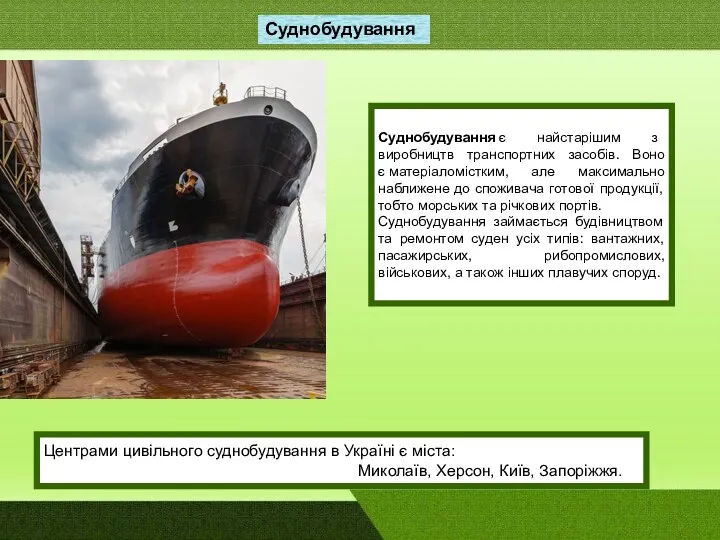 Суднобудування є найстарішим з виробництв транспортних засобів. Воно є матеріаломістким,