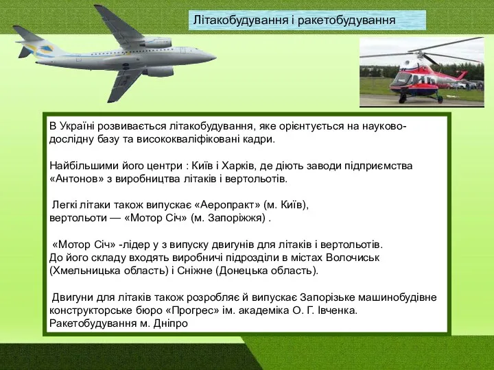В Україні розвивається літакобудування, яке орієнтується на науково-дослідну базу та висококваліфіковані кадри. Найбільшими
