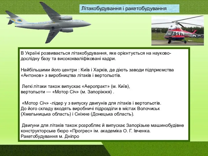 В Україні розвивається літакобудування, яке орієнтується на науково-дослідну базу та