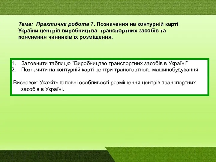 Тема: Практична робота 7. Позначення на контурній карті України центрів виробництва транспортних засобів
