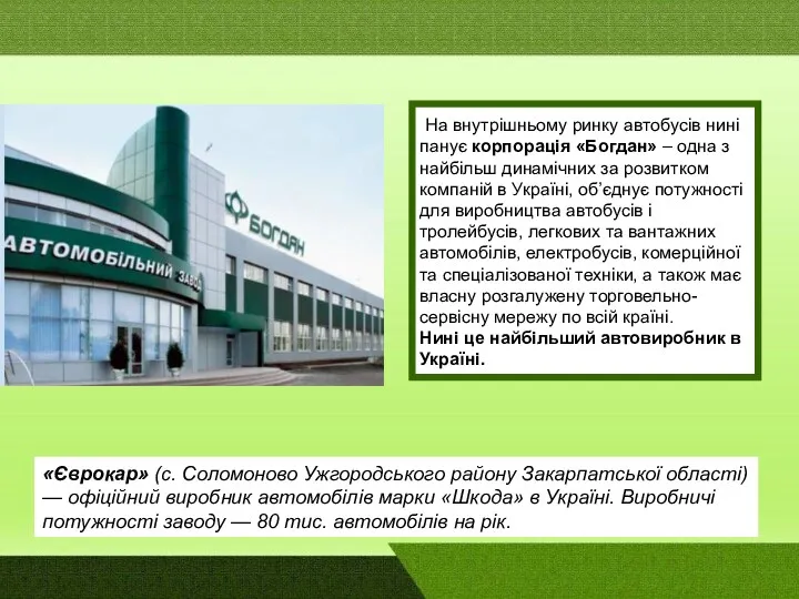 На внутрішньому ринку автобусів нині панує корпорація «Богдан» – одна з найбільш динамічних