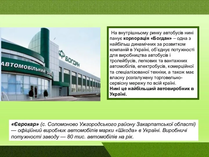 На внутрішньому ринку автобусів нині панує корпорація «Богдан» – одна