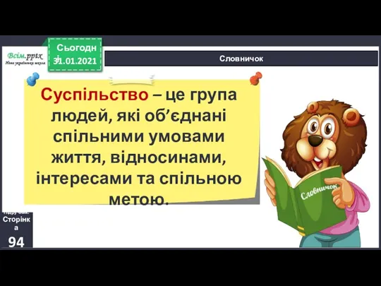 31.01.2021 Сьогодні Словничок Підручник. Сторінка 94 Суспільство – це група