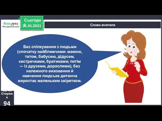 31.01.2021 Сьогодні Слово вчителя Підручник. Сторінка 94 Без спілкування з людьми (спочатку найближчими: