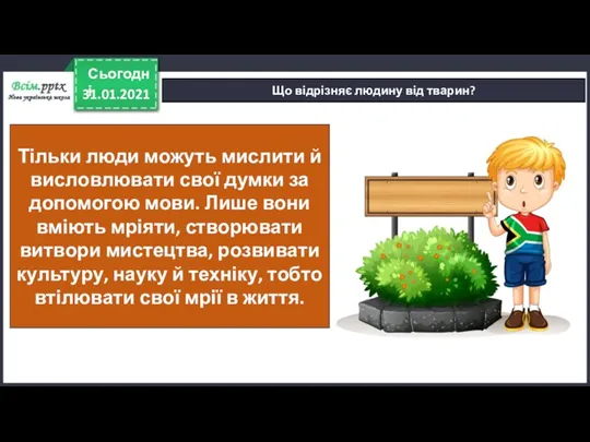 31.01.2021 Сьогодні Що відрізняє людину від тварин? Тільки люди можуть