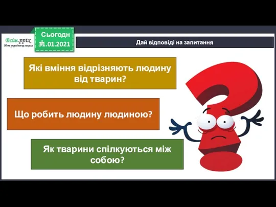 31.01.2021 Сьогодні Дай відповіді на запитання Як тварини спілкуються між