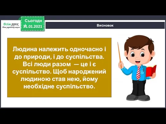 31.01.2021 Сьогодні Висновок Людина належить одночасно і до природи, і