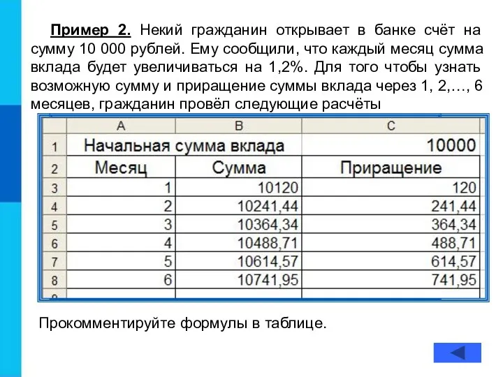 Пример 2. Некий гражданин открывает в банке счёт на сумму