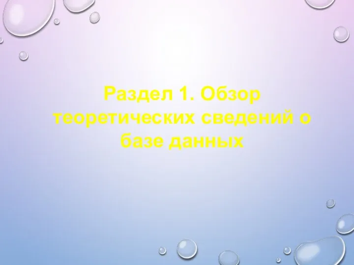 Раздел 1. Обзор теоретических сведений о базе данных