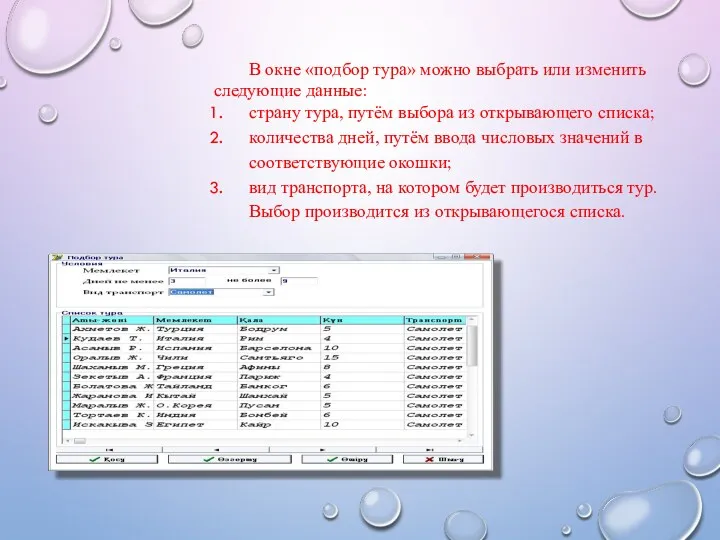 В окне «подбор тура» можно выбрать или изменить следующие данные: