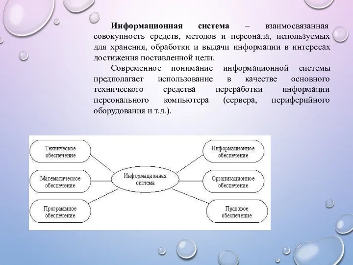 Информационная система – взаимосвязанная совокупность средств, методов и персонала, используемых