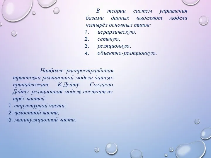 В теории систем управления базами данных выделяют модели четырёх основных