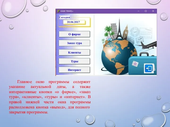 Главное окно программы содержит указание актуальной даты, а также интерактивные