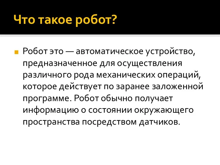 Что такое робот? Робот это — автоматическое устройство, предназначенное для осуществления различного рода