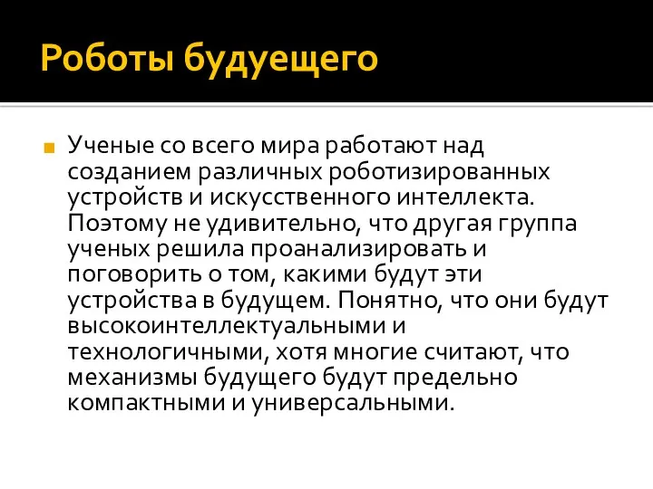 Роботы будуещего Ученые со всего мира работают над созданием различных роботизированных устройств и