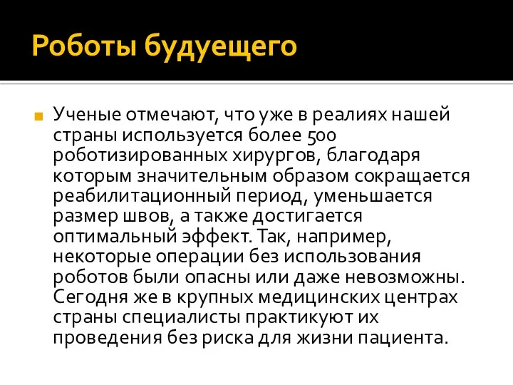 Роботы будуещего Ученые отмечают, что уже в реалиях нашей страны используется более 500