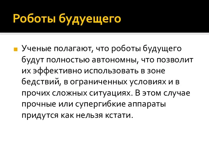 Роботы будуещего Ученые полагают, что роботы будущего будут полностью автономны, что позволит их