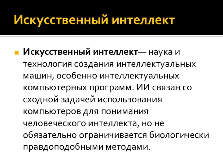 Искусственный интеллект Искусственный интеллект— наука и технология создания интеллектуальных машин, особенно интеллектуальных компьютерных