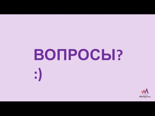 ВОПРОСЫ? :)