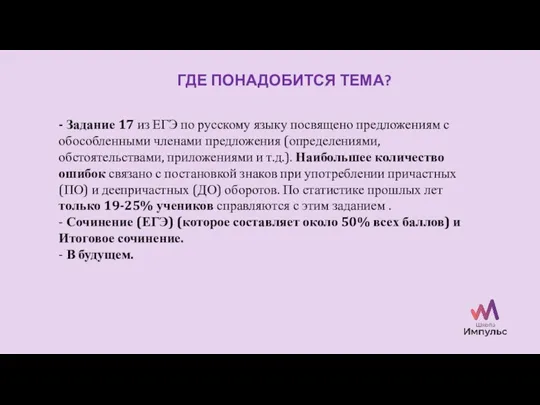 ГДЕ ПОНАДОБИТСЯ ТЕМА? - Задание 17 из ЕГЭ по русскому языку посвящено предложениям