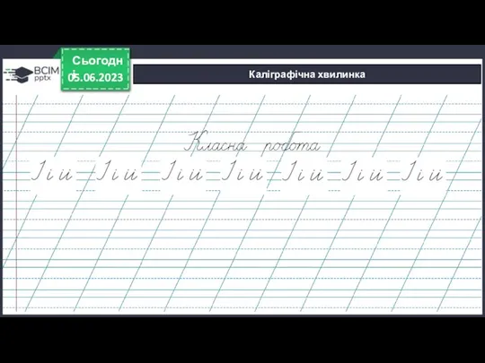 05.06.2023 Сьогодні Каліграфічна хвилинка