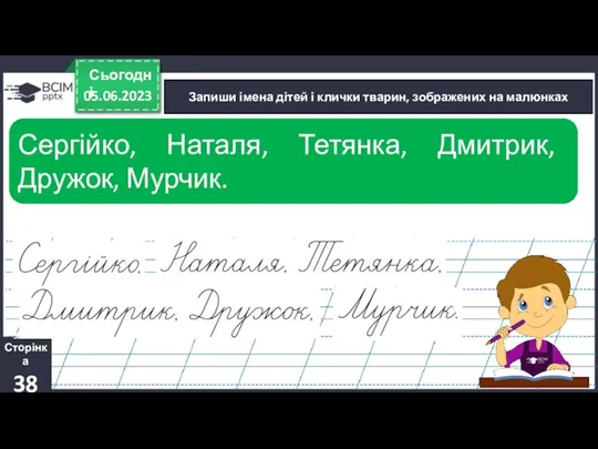 05.06.2023 Сьогодні Запиши імена дітей і клички тварин, зображених на