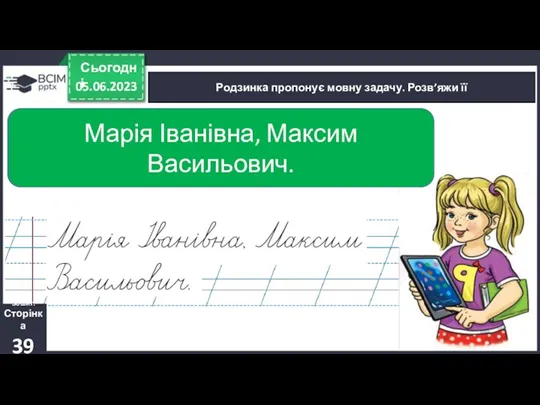 05.06.2023 Сьогодні Родзинка пропонує мовну задачу. Розв’яжи її Зошит. Сторінка