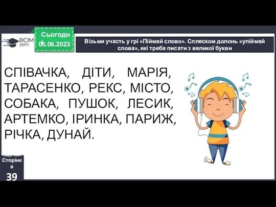 05.06.2023 Сьогодні Візьми участь у грі «Піймай слово». Сплеском долонь