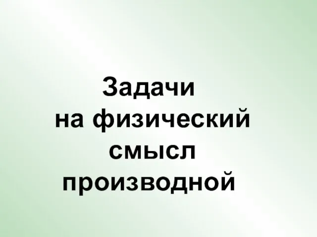 Задачи на физический смысл производной