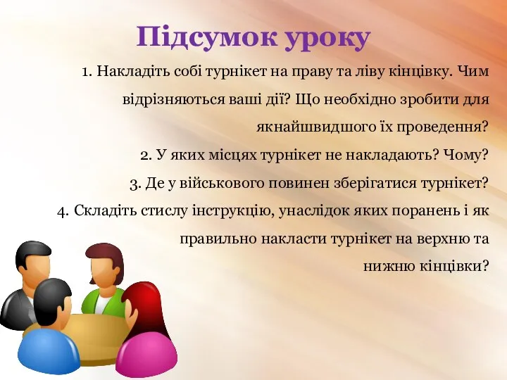 Підсумок уроку 1. Накладіть собі турнікет на праву та ліву